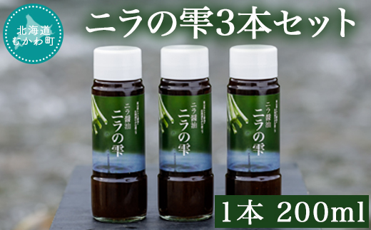 ニラの雫3本セット 1本200ml MKWW001