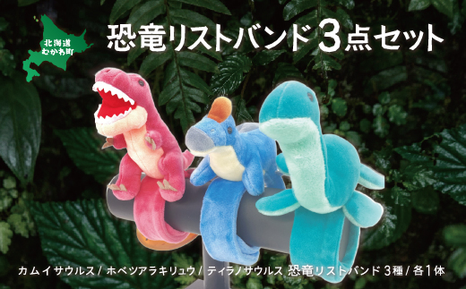 恐竜リストバンド3点セット MKWG016