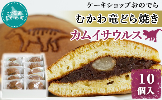 むかわ竜どら焼き 10個入り カムイサウルス ケーキショップおのでら MKWO001