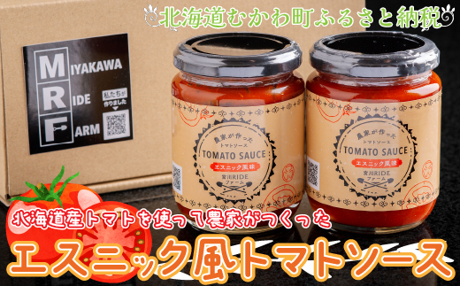 北海道産トマトを使って農家がつくったエスニック風トマトソース2本セット