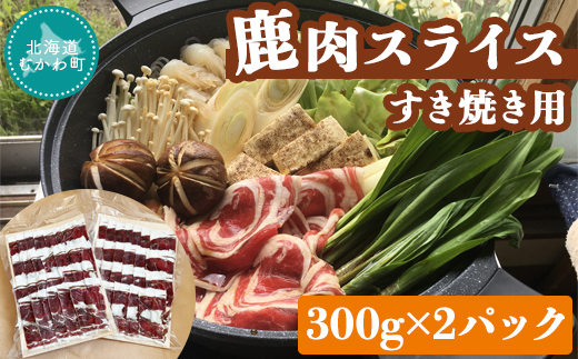 ＜北海道むかわ町産＞鹿肉スライス すき焼き用 300g×2パック MKWX002