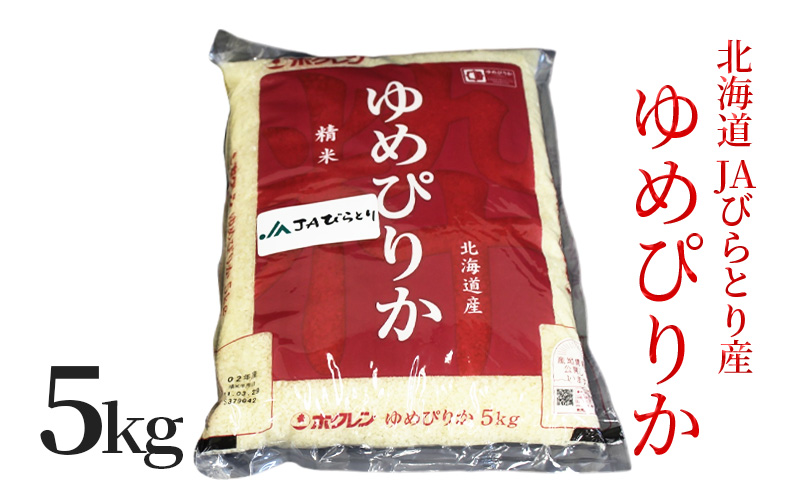 ◆6ヶ月定期便◆JAびらとり「ゆめぴりか」精米5kg【JAびらとり産米使用】