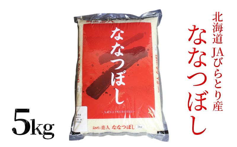 「ニシパの恋人」ななつぼし精米5kg【JAびらとり産米使用】