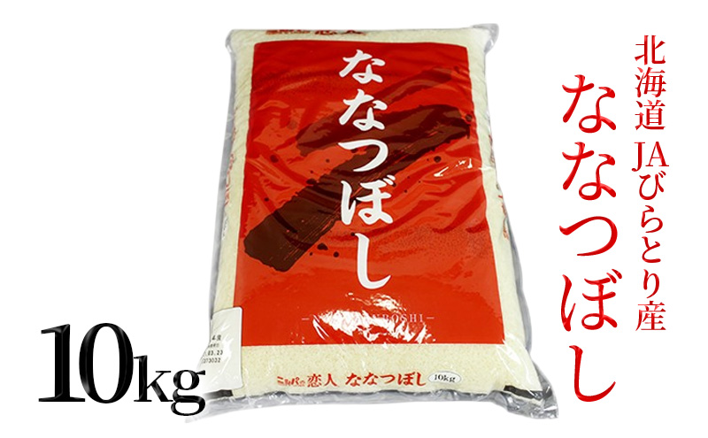 ◆6ヶ月定期便◆「ニシパの恋人」ななつぼし精米10kg【JAびらとり産米使用】