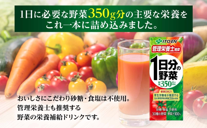 6ヶ月定期便 伊藤園 1日分の野菜200ml×48本 砂糖不使用 食塩不使用 栄養補給ドリンク 管理栄養士推奨 野菜ジュース ベジタブルジュース 栄養バランス ドリンク 飲料 ジュース 北海道 日高町