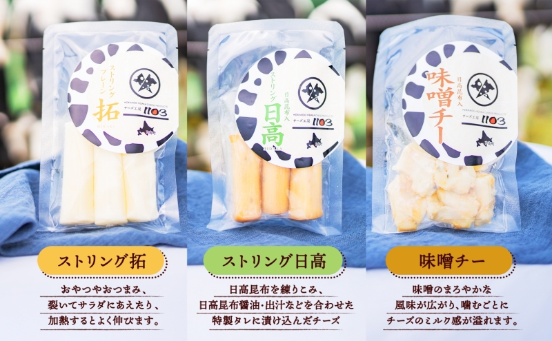 チーズ工房1103 チーズセットA 計6種 ストリング拓 ストリング日高 味噌チー モッツアレラ潤 カチョカバロ 生カマンベール チーズ チーズセット 乳製品 まろやか クリーミー あっさり アレンジ 送料無料 ギフト 贈り物 北海道 日高町