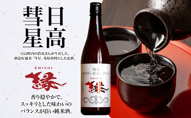 【日高彗星「縁」720ml＆倶里夢牧場さけるチーズ】2種セット ストリング日高 80g ストリング拓 80g 日本酒 酒造好適米 彗星 香り スッキリ 日高昆布 特製タレ 新鮮 つまみ ワイン 牛乳 チーズ工房1103 北海道 日高町