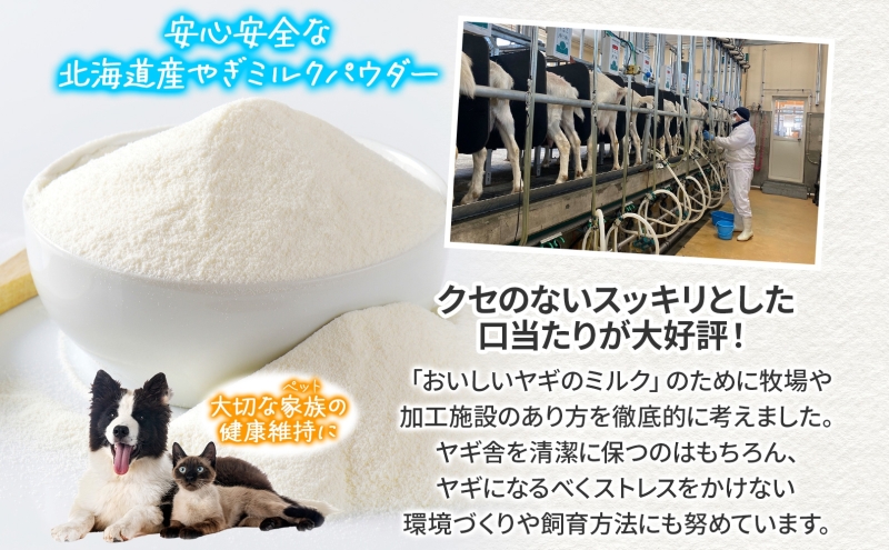 ペット用 北海道産やぎミルクパウダー 70g フリーズドライ製法 フリーズドライ 粉末状 お湯 溶ける スッキリ 口当たり 栄養豊富 ヤギミルク さわやか 牛乳 脂肪 送料無料 冷凍便お腹 健康志向 北海道 日高町