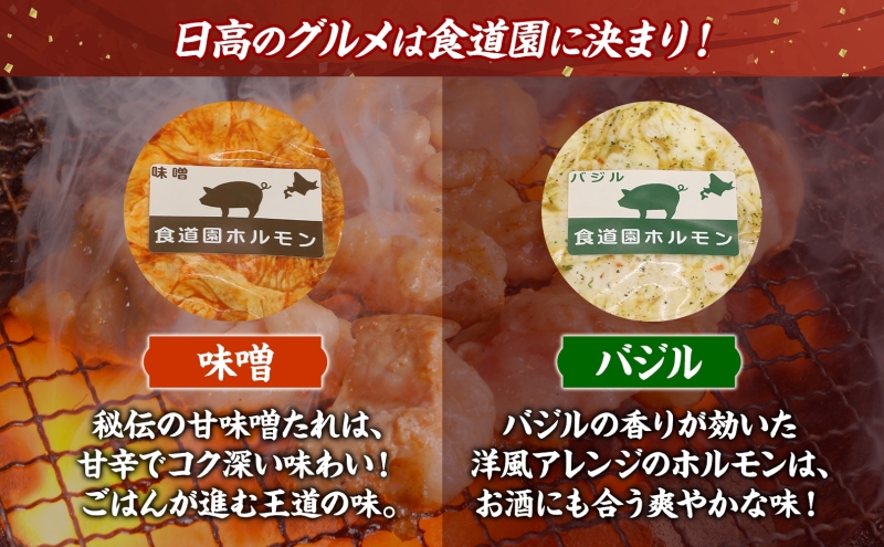 焼肉レストラン食道園 ホルモン2種セット（味噌・バジル）ホルモン 豚ホルモン 味噌 塩 醤油 アソート 味付け 味付き 焼肉 炭火焼 真空パック 冷凍 アレンジ 簡単調理 焼くだけ簡単 お取り寄せグルメ 贈答品 送料無料 北海道 日高町