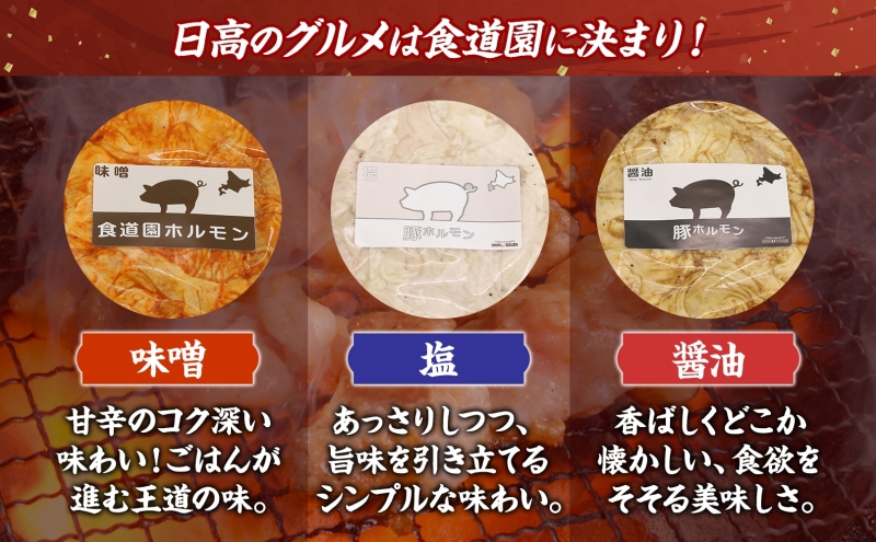 焼肉レストラン食道園 ホルモン3種セット（味噌・塩・醤油）ホルモン 豚ホルモン 味噌 塩 醤油 アソート 味付け 味付き 焼肉 炭火焼 真空パック 冷凍 アレンジ 簡単調理 焼くだけ簡単 お取り寄せグルメ 贈答品 送料無料 北海道 日高町