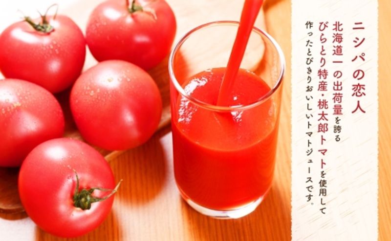 ニシパの恋人 トマトジュース 無塩 1L 6本入り 飲料 トマト とまと tomato 野菜ジュース ヘルシー 桃太郎トマト ジュース ストレート 完熟 野菜 缶ジュース アレンジ レモン ミネストローネ 送料無料 ギフト 贈り物 北海道 日高町