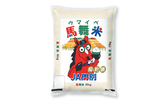令和6年産北海道日高町門別産馬舞米（ウマイベ）10kg