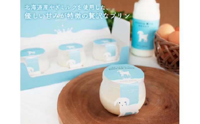 やぎ ミルク プリン 食べ比べ セット 詰合せ 3種 全6個