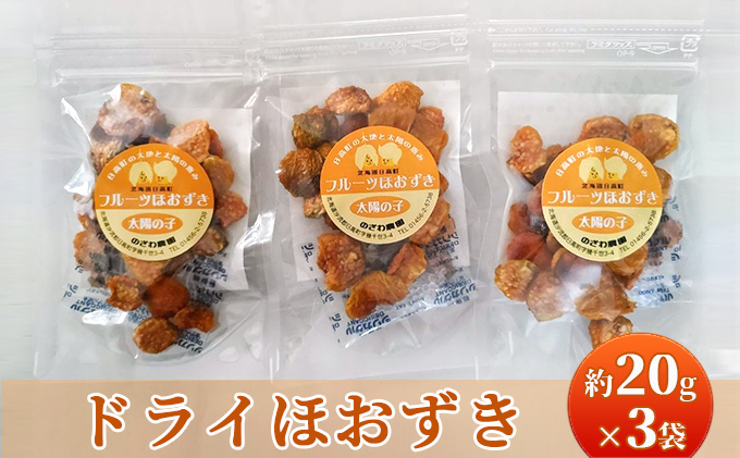 【 のざわ農園 】 ドライほおずき  約20g × 3袋 北海道 日高産 フルーツほおずき 「 太陽の子 」