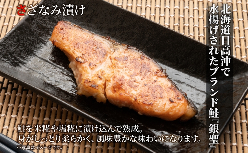 北海道 日高産 食べ比べ 小分け 銀聖 切り身 3種セット 新巻鮭 西京漬け さざなみ漬け 鮭 さけ 焼き魚 焼くだけ簡単 簡単調理 冷凍 個包装 真空パック 便利 一人暮らし 北海道 日高町