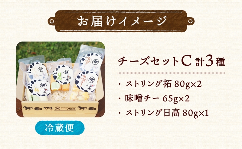 チーズ工房1103 チーズセットC 計3種 ストリング拓 ストリング日高 味噌チー チーズ チーズセット 乳製品 まろやか クリーミー あっさり アレンジ 送料無料 ギフト 贈り物 北海道 日高町