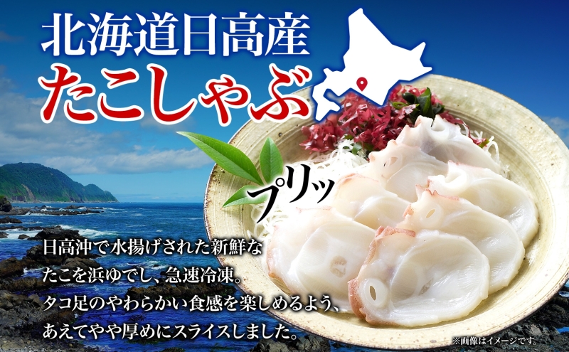 タコ しゃぶしゃぶ 厚切り 弾力 だし 小分け 石崎水産 150g×6 パック 蛸 スライス たこしゃぶ お刺身 酢 昆布 だし さっぱり つまみ 北海道 日高町