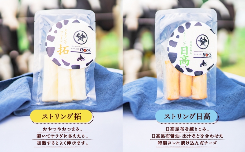 【日高彗星「縁」720ml＆倶里夢牧場さけるチーズ】2種セット ストリング日高 80g ストリング拓 80g 日本酒 酒造好適米 彗星 香り スッキリ 日高昆布 特製タレ 新鮮 つまみ ワイン 牛乳 チーズ工房1103 北海道 日高町