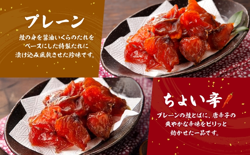 丸金特製 鮭とば 鮭 漬け込み 乾燥 醤油 たれ 珍味 いくら たれ 風干し お酒 ビール つまみ あぶる 焼く たれ 袋 ちょい辛 プレーン 切り身 スモーク ノンスモーク 香り マヨネーズ 七味 風味 北海道 日高町