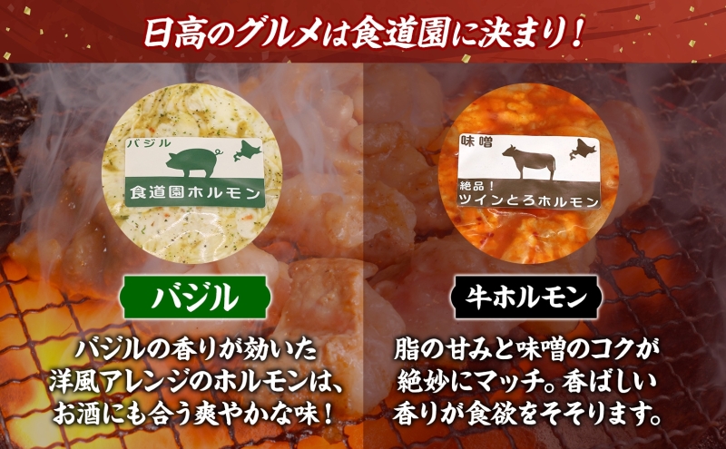 焼肉レストラン食道園 豚ホルモン4種・牛ホルモン 豚ホルモン 牛ホルモン 4種 1種 計5種 ホルモン 豚肉 牛肉 味付け 味付き 味噌 塩 醤油 バジル 焼くだけ簡単 真空パック 冷凍 パック 一人暮らし 贈答品 お取り寄せグルメ 送料無料 北海道 日高町