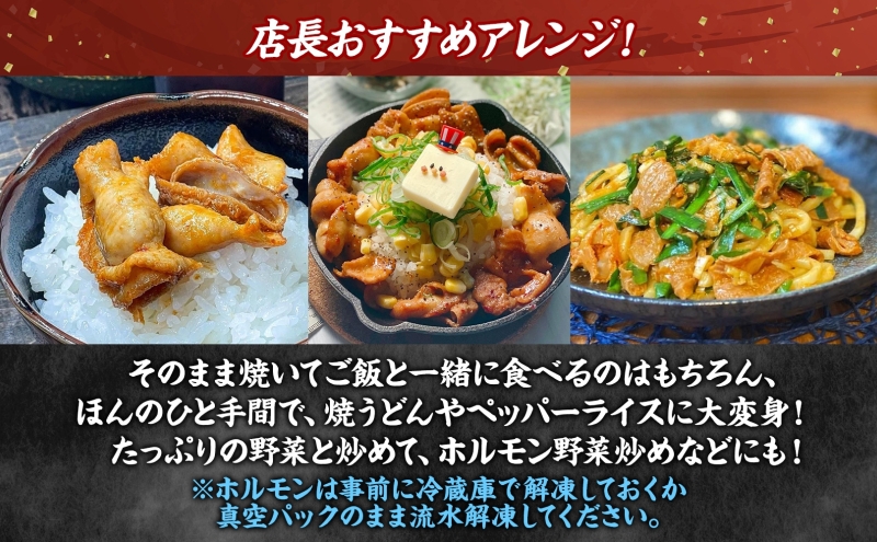 焼肉レストラン食道園 ホルモン3種セット（味噌・塩・醤油）ホルモン 豚ホルモン 味噌 塩 醤油 アソート 味付け 味付き 焼肉 炭火焼 真空パック 冷凍 アレンジ 簡単調理 焼くだけ簡単 お取り寄せグルメ 贈答品 送料無料 北海道 日高町