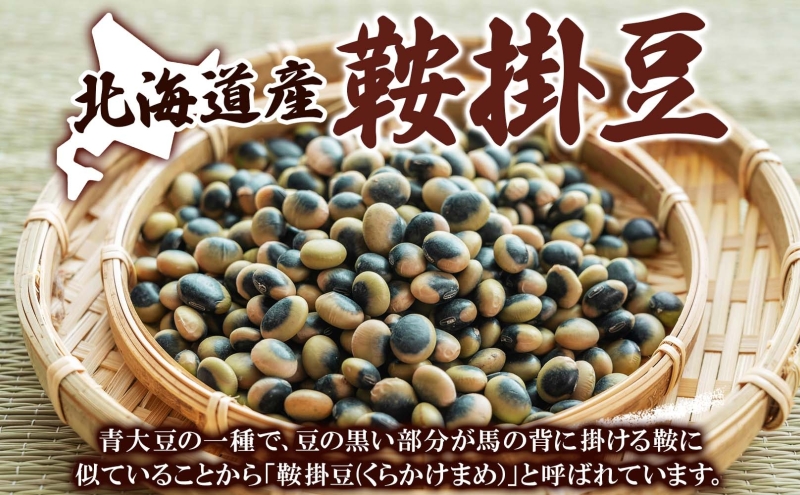 北海道産 鞍掛豆 200g 6パック 豆 大豆 豆ごはん そのまま 生 贈答 ギフト 常温 北海道 日高町