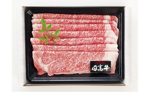 日髙牛ロースすき焼き用スライス400g