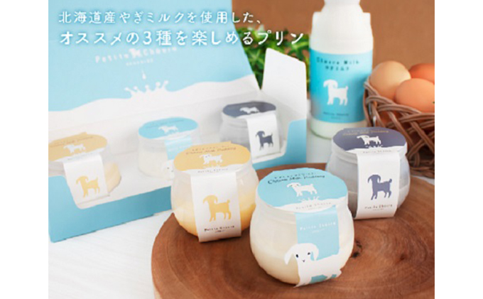 やぎ ミルク プリン 食べ比べ セット 詰合せ 3種 全6個