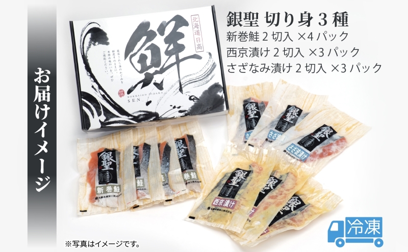 北海道 日高産 食べ比べ 小分け 銀聖 切り身 3種セット 新巻鮭 西京漬け さざなみ漬け 鮭 さけ 焼き魚 焼くだけ簡単 簡単調理 冷凍 個包装 真空パック 便利 一人暮らし 北海道 日高町