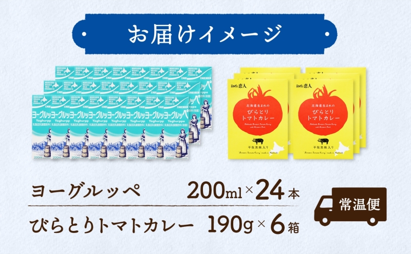 日高乳業 ヨーグルッペ&びらとりトマトカレーセット ヨーグルッペ トマトカレー びらとりトマトカレー JAびらとり カレー カレーライス レトルト レトルト食品 乳飲料 ヨーグルト味 パック飲料 お取り寄せグルメ 送料無料 贈答品 北海道 日高町