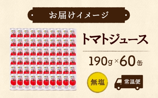 ニシパの恋人 トマトジュース 無塩 60缶 飲料 トマト とまと 野菜ジュース ヘルシー 桃太郎トマト ジュース ストレート 完熟 野菜 缶ジュース アレンジ 送料無料 ギフト 贈り物 北海道 日高町