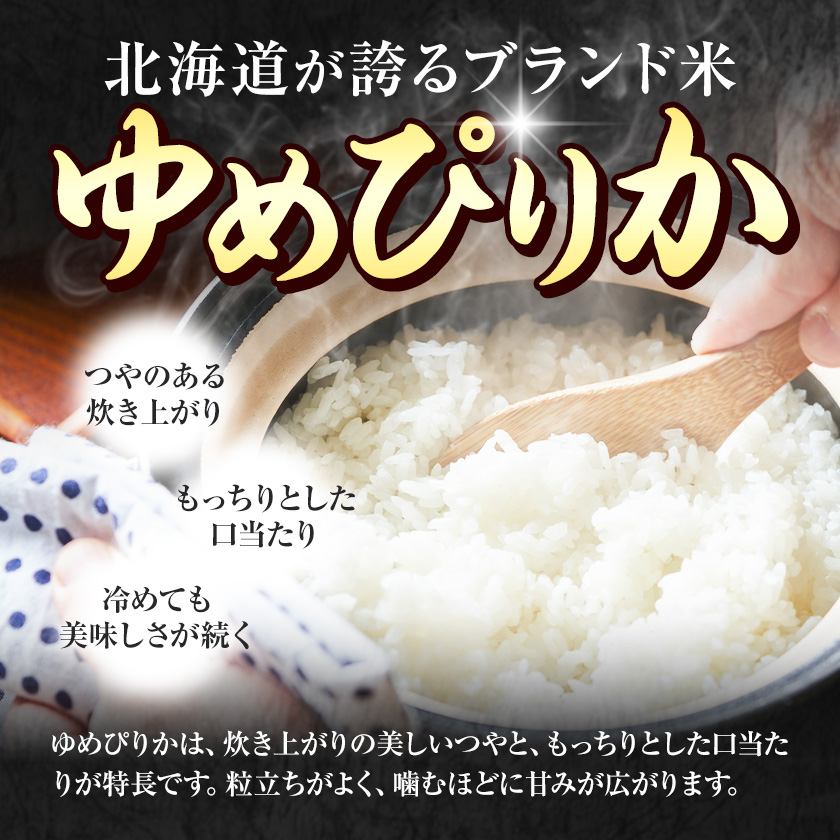 【6ヶ月定期便】精米 ゆめぴりか 10kg 株式会社ホクレン商事 《申込月の翌月から出荷開始》北海道 日高町 米 お米 JAびらとりブランド米 JAびらとり産米---hohdk_hs_12_60kg---
