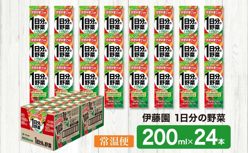 伊藤園 1日分の野菜 200ml×24本 砂糖不使用 食塩不使用 栄養補給ドリンク 管理栄養士推奨 野菜ジュース ベジタブルジュース 栄養バランス ドリンク 飲料 ジュース 北海道 日高町