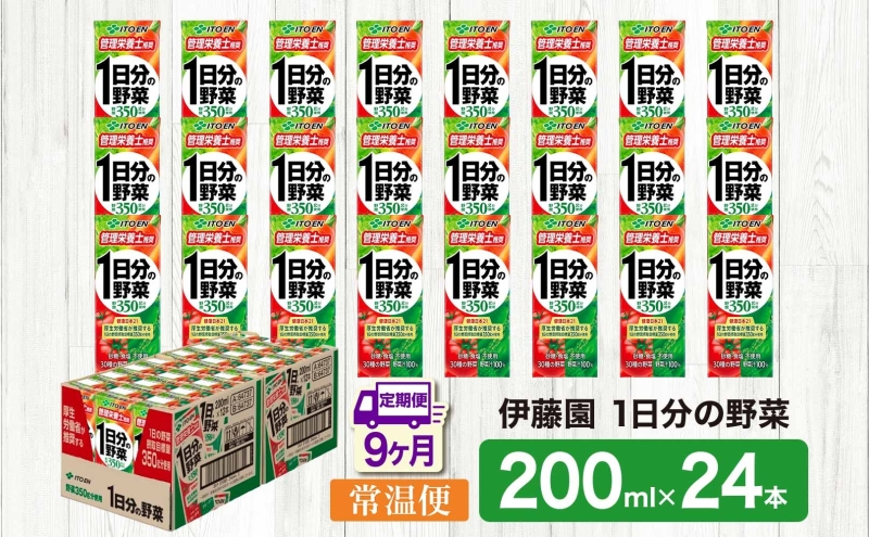 9ヶ月定期便 伊藤園 1日分の野菜200ml×24本 砂糖不使用 食塩不使用 栄養補給ドリンク 管理栄養士推奨 野菜ジュース ベジタブルジュース 栄養バランス ドリンク 飲料 ジュース 北海道 日高町