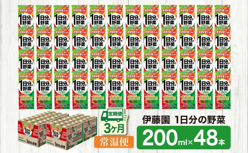 3ヶ月定期便 伊藤園 1日分の野菜200ml×48本 砂糖不使用 食塩不使用 栄養補給ドリンク 管理栄養士推奨 野菜ジュース ベジタブルジュース 栄養バランス ドリンク 飲料 ジュース 北海道 日高町