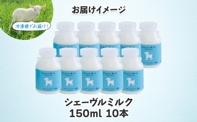 シェーヴルミルク 150ml 10本セット スッキリ 口当たり 新鮮 栄養豊富 やぎミルク 臭み無し さわやか 風味 牧場 やぎ ミルク 牛乳 脂肪 送料無料 冷凍便 健康志向 北海道 日高町 FN-Limited-PR