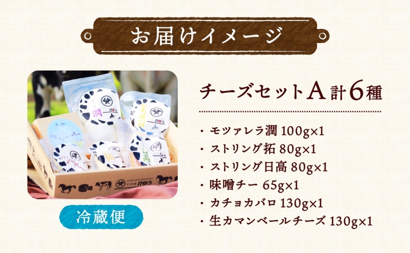 チーズ工房1103 チーズセットA 計6種 ストリング拓 ストリング日高 味噌チー モッツアレラ潤 カチョカバロ 生カマンベール チーズ チーズセット 乳製品 まろやか クリーミー あっさり アレンジ 送料無料 ギフト 贈り物 北海道 日高町