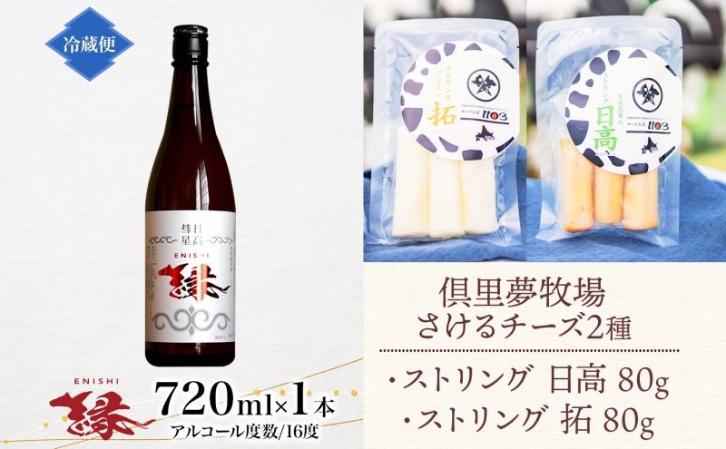 【日高彗星「縁」720ml＆倶里夢牧場さけるチーズ】2種セット ストリング日高 80g ストリング拓 80g 日本酒 酒造好適米 彗星 香り スッキリ 日高昆布 特製タレ 新鮮 つまみ ワイン 牛乳 チーズ工房1103 北海道 日高町