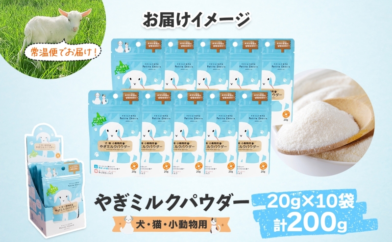 ペット用 北海道産やぎミルクパウダー 200g フリーズドライ製法 フリーズドライ 粉末状 お湯 溶ける スッキリ 口当たり 栄養豊富 ヤギミルク さわやか 牛乳 脂肪 送料無料 冷凍便お腹 健康志向 北海道 日高町