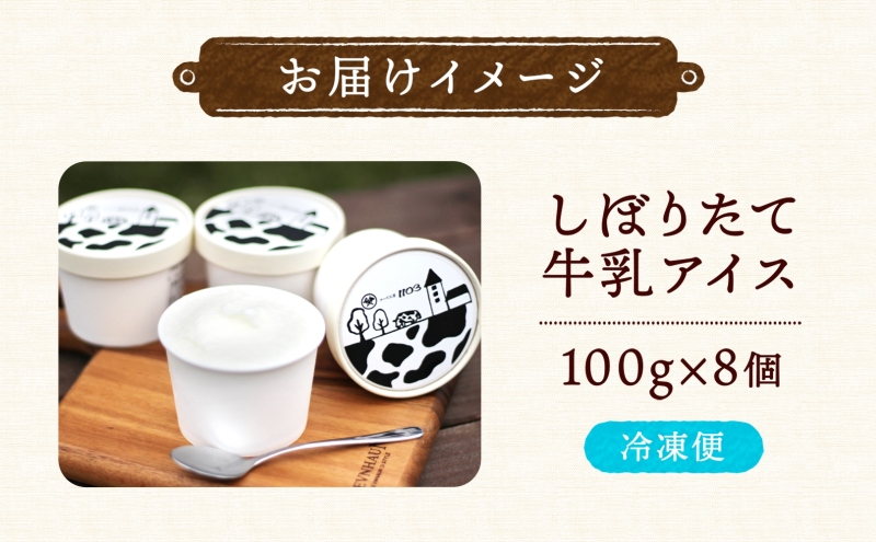 チーズ工房1103 しぼりたて牛乳アイス100g×8個 アイス アイスクリーム ミルクアイス 牛乳アイス デザート スイーツ 搾りたて しぼりたて 牛乳 生乳 あっさり すっきり スッキリ 氷菓子 ひんやり 送料無料 ギフト 贈り物 贈答品 北海道日高町
