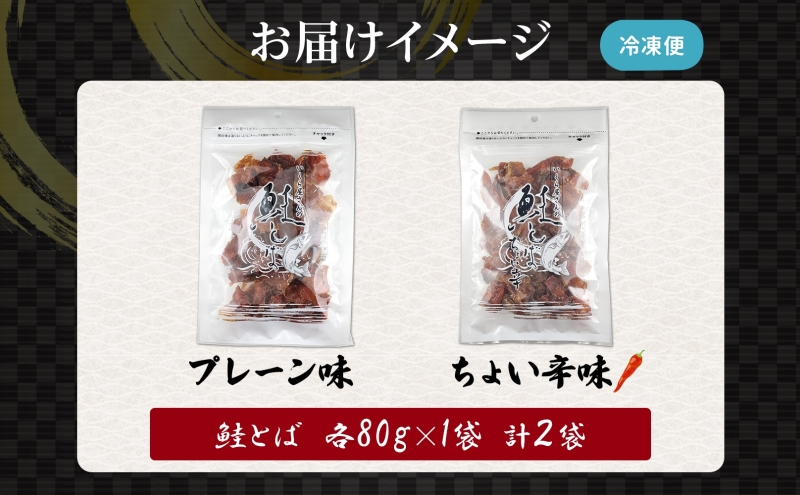 丸金特製 鮭とば 鮭 漬け込み 乾燥 醤油 たれ 珍味 いくら たれ 風干し お酒 ビール つまみ あぶる 焼く たれ 袋 ちょい辛 プレーン 切り身 スモーク ノンスモーク 香り マヨネーズ 七味 風味 北海道 日高町