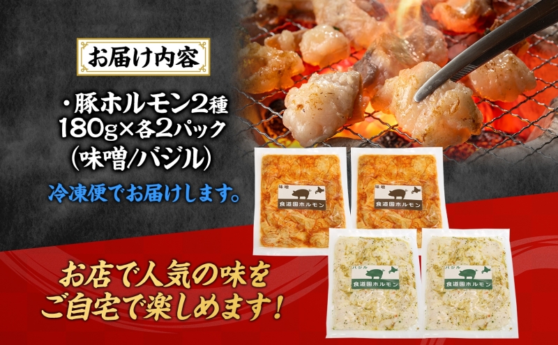焼肉レストラン食道園 ホルモン2種セット（味噌・バジル）ホルモン 豚ホルモン 味噌 塩 醤油 アソート 味付け 味付き 焼肉 炭火焼 真空パック 冷凍 アレンジ 簡単調理 焼くだけ簡単 お取り寄せグルメ 贈答品 送料無料 北海道 日高町