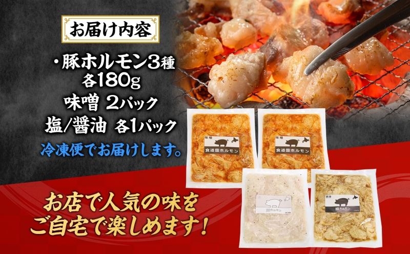 焼肉レストラン食道園 ホルモン3種セット（味噌・塩・醤油）ホルモン 豚ホルモン 味噌 塩 醤油 アソート 味付け 味付き 焼肉 炭火焼 真空パック 冷凍 アレンジ 簡単調理 焼くだけ簡単 お取り寄せグルメ 贈答品 送料無料 北海道 日高町
