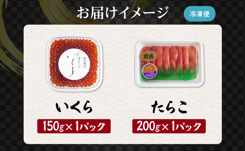 醤油漬けいくら 150g×1パック たらこ 200g×1パック いくら たらこ 袋入り 贈り物 ご飯 のり わさび 酢 酢飯 手巻き 魚卵 サラダ レタス アボカド サーモン 手巻き寿司 食パン パスタ 大葉 おにぎり 金村商店 北海道 日高町