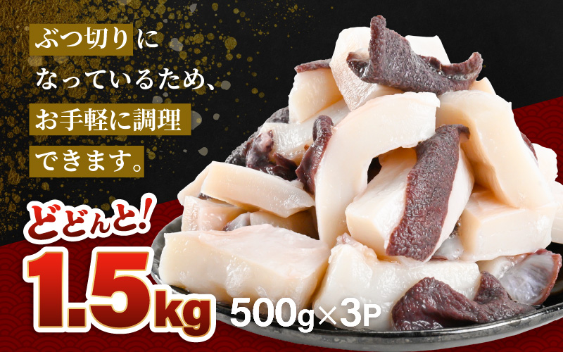 【訳あり】たこ頭ぶつ切り 1.5kg （500g×3パック）【北海道産】