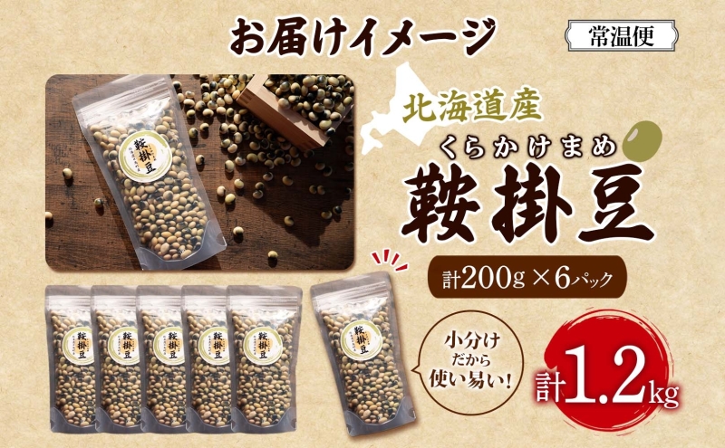 北海道産 鞍掛豆 200g 6パック 豆 大豆 豆ごはん そのまま 生 贈答 ギフト 常温 北海道 日高町