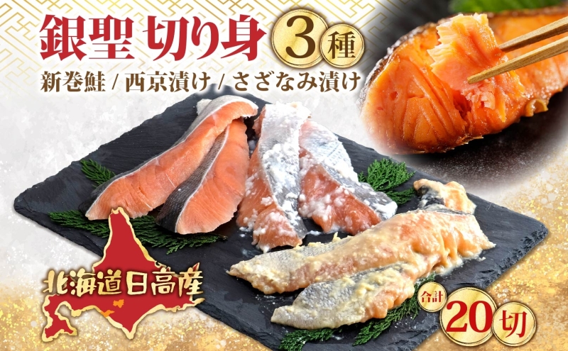 北海道 日高産 食べ比べ 小分け 銀聖 切り身 3種セット 新巻鮭 西京漬け さざなみ漬け 鮭 さけ 焼き魚 焼くだけ簡単 簡単調理 冷凍 個包装 真空パック 便利 一人暮らし 北海道 日高町