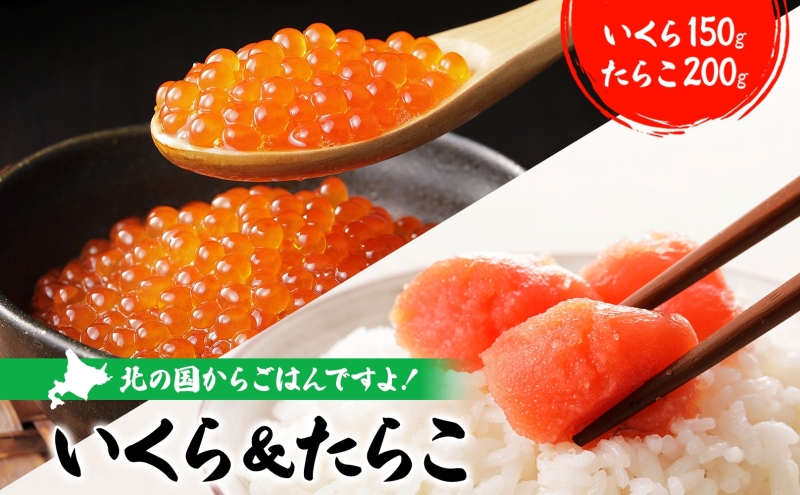 醤油漬けいくら 150g×1パック たらこ 200g×1パック いくら たらこ 袋入り 贈り物 ご飯 のり わさび 酢 酢飯 手巻き 魚卵 サラダ レタス アボカド サーモン 手巻き寿司 食パン パスタ 大葉 おにぎり 金村商店 北海道 日高町