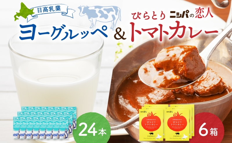 日高乳業 ヨーグルッペ&びらとりトマトカレーセット ヨーグルッペ トマトカレー びらとりトマトカレー JAびらとり カレー カレーライス レトルト レトルト食品 乳飲料 ヨーグルト味 パック飲料 お取り寄せグルメ 送料無料 贈答品 北海道 日高町