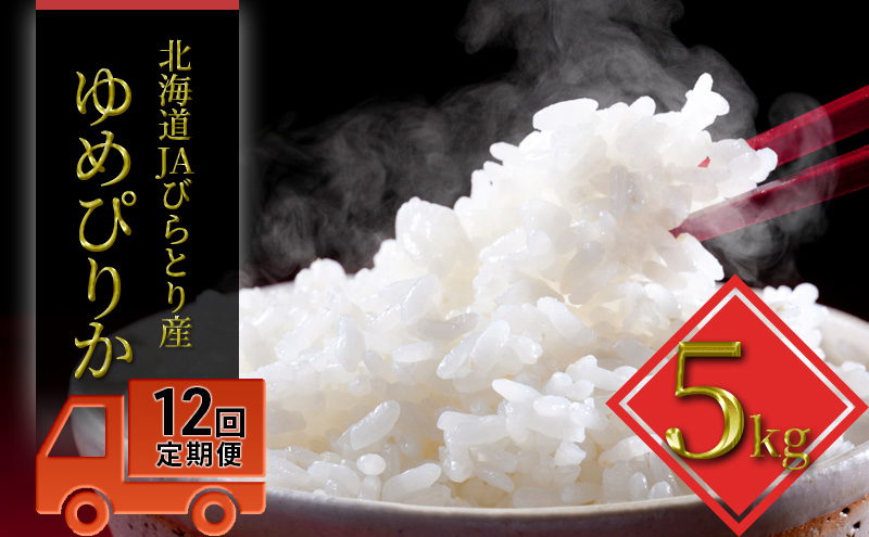 ◆12ヶ月定期便◆JAびらとり「ゆめぴりか」精米5kg【JAびらとり産米使用】